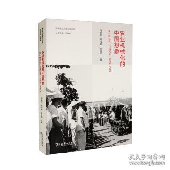 农业机械化的中国想象：第一拖拉机厂口述实录（1953—2019）(新中国工业建设口述史)