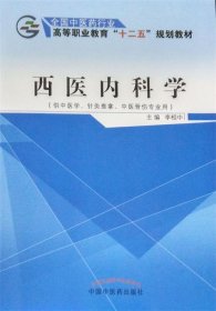 全新正版现货  西医内科学 9787513226059