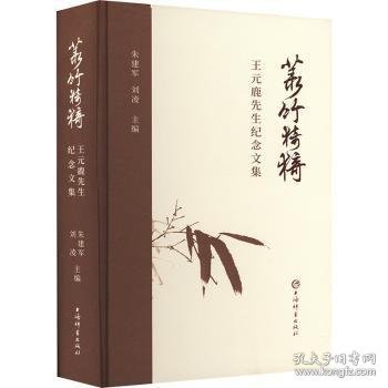 全新正版图书 菉竹猗猗:王元鹿先生纪念文集朱建军上海辞书出版社9787532661558 黎明书店