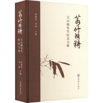 全新正版图书 菉竹猗猗:王元鹿先生纪念文集朱建军上海辞书出版社9787532661558 黎明书店