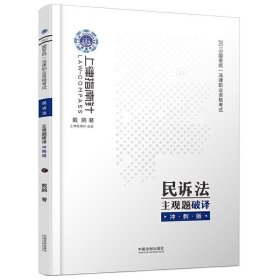 司法考试2019上律指南针国家统一法律职业资格考试民诉法主观题破译﹒冲刺版