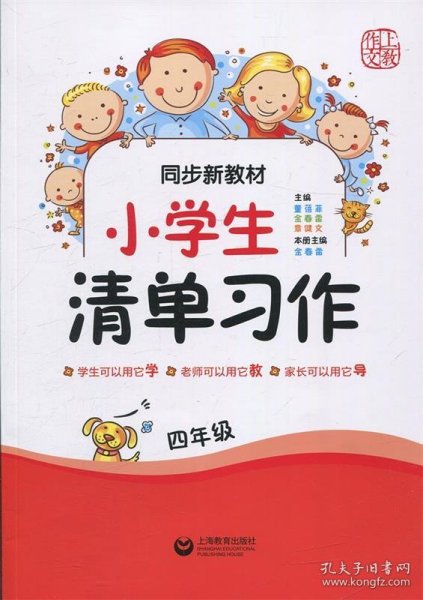 同步新教材·小学生清单习作四年级