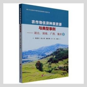 农作物优异种质资源与典型事例--湖北湖南广西重庆卷