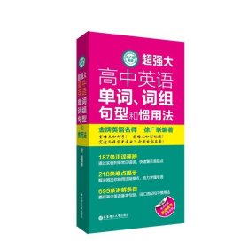 全新正版现货  超强大高中英语单词、词组、句型和惯用法