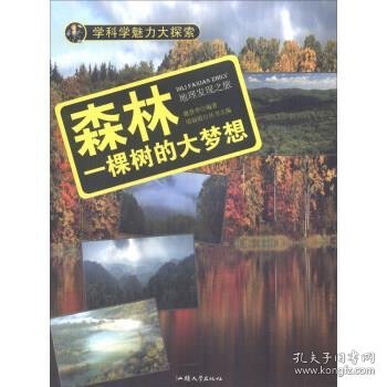 学科学魅力大探索 森林：一棵树的大梦想（彩图版）