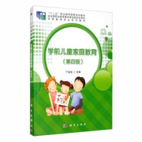 正版新书现货 学前儿童家庭教育 丁连信 编 9787030633903