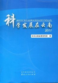 正版新书现货 科学发展在云南:2011 中共云南省委宣传部 编