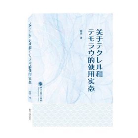 关于テクレル和テモラウ的使用实态（日文）