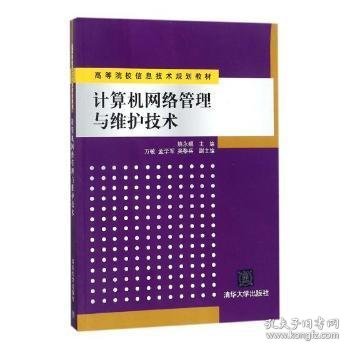 全新正版图书 计算机网络管理与维护技术姚永翘清华大学出版社9787302243960 黎明书店