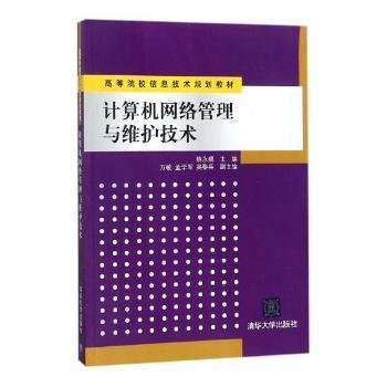 全新正版图书 计算机网络管理与维护技术姚永翘清华大学出版社9787302243960 黎明书店