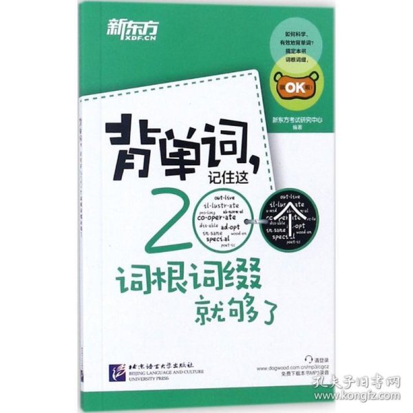 新东方·背单词,记住这200个词根词缀就够了