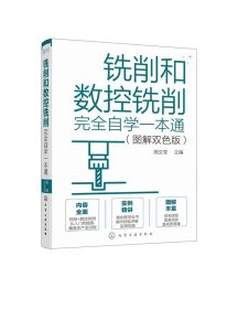 全新正版现货  铣削和数控铣削完全自学一本通(图解双色版)