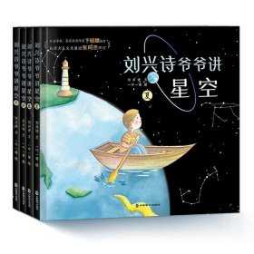 全新正版现货  刘兴诗爷爷讲星空（全4册） 9787514516135