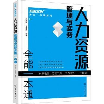 全新正版图书 人力资源管理与实务一本通/一本通系列孙兆刚化学工业出版社9787122389893 黎明书店