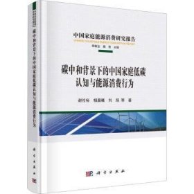 碳中和背景下的中国家庭低碳认知与能源消费行为