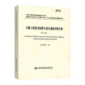 全新正版图书 公路工程技术标准与设计规范对照本书委会人民交通出版社股份有限公司9787114165993 黎明书店