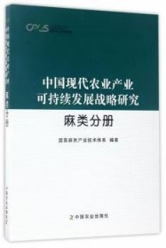 中国现代农业产业可持续发展战略研究 麻类分册