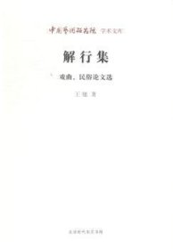 中国艺术研究院学术文库：解行集（戏曲民俗论文选）