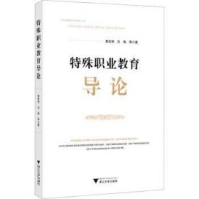 全新正版图书 特殊职业教育导论黄宏伟浙江大学出版社9787308230285 黎明书店