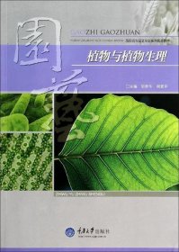 全新正版现货  植物与植物生理 9787562480242