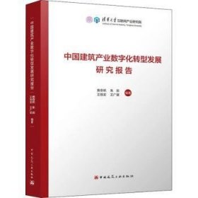 全新正版图书 中业数字化转型发展研究报告中国建筑工业出版社9787112272464 黎明书店