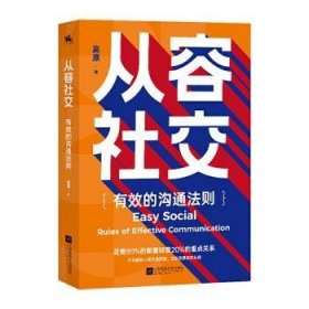 从容社交：有效的沟通法则，花80%的能量经营20%的重点关系，不为庞杂人际关系所困，让生活自在从容