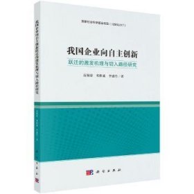 企业向自主创新跃迁的激发机理与切入路径研究