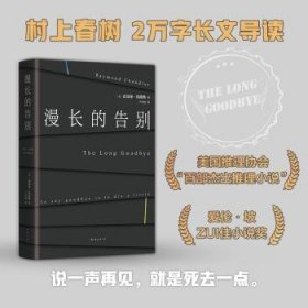 全新正版图书 漫长的告别雷蒙德·钱德勒南海出版公司9787544280358 黎明书店