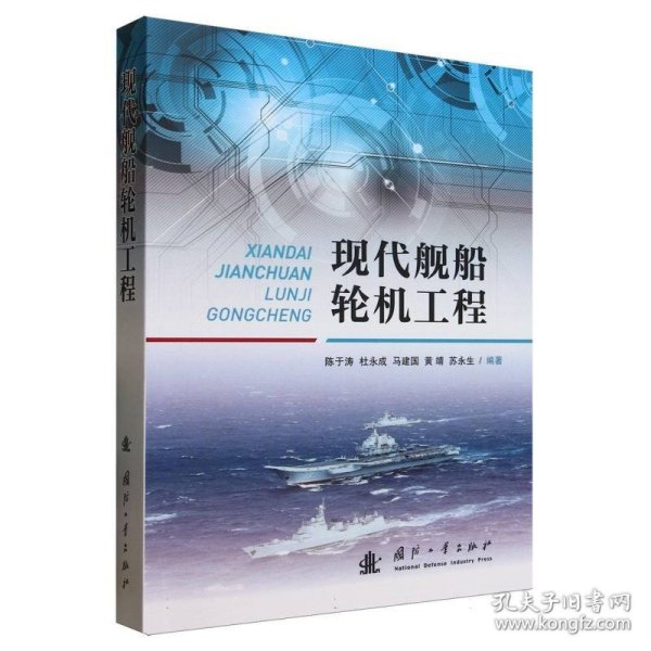 现代舰船轮机工程