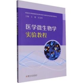 全新正版图书 医学微生物学实验教程王蕾苏州大学出版社9787567246256 黎明书店