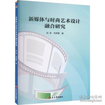 全新正版图书 新媒体与时尚艺术设计融合研究赵波延边大学出版社9787230058599 黎明书店