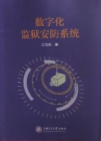 全新正版图书 数字化监狱安防系统汪海燕上海交通大学出版社9787313169440 黎明书店