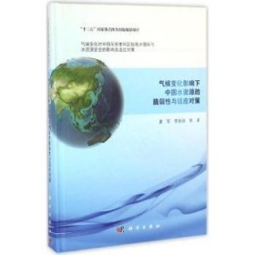 全新正版图书 气候变化影响下中国水资源的脆弱性与适应对策夏军科学出版社9787030475251 黎明书店