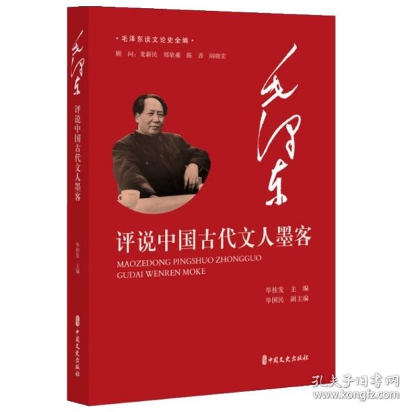 全新正版现货  毛泽东评说中国古代文人墨客 9787520545587