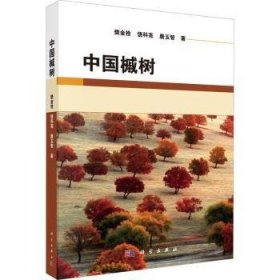全新正版图书 中国槭树樊金拴科学出版社9787030721334 黎明书店