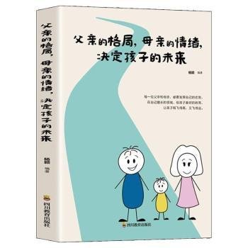 父亲的格局 母亲的情绪 决定孩子的未来 好妈妈胜过好老师育儿书籍 父母读物 0-3-6岁育儿书籍 早教家庭教育 捕捉儿童敏感期 父母正面管教 育儿百科书 儿童心理学书