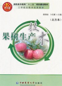 全新正版现货  果树生产技术:北方本 9787565502354