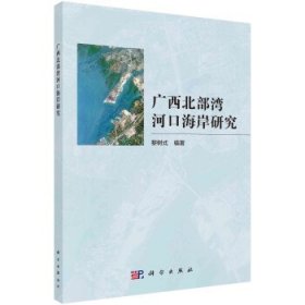 全新正版现货  广西北部湾河口海岸研究 9787030736963