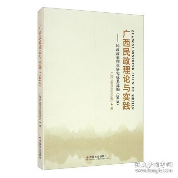 全新正版现货  广西民政理论与实践--民政政策理论研究成果选编(2