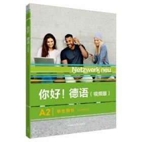 全新正版现货  你好！德语:视频版:A2:学生用书:A2:Kursbuch