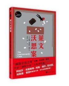 全新正版图书 莱文沃思案安娜·凯瑟琳·格林人民文学出版社9787020123209 黎明书店