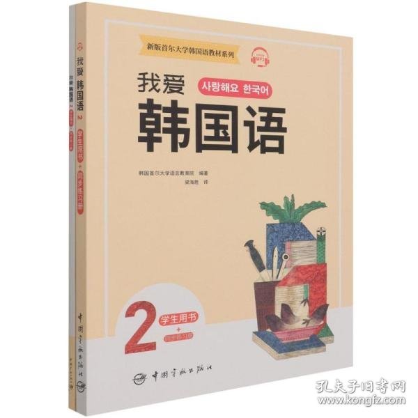 全新正版现货  我爱韩国语(2共2册)新版首尔大学韩国语教材系列