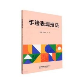 全新正版图书 手绘表现技法汪继锋北京理工大学出版社有限责任公司9787576319729 黎明书店