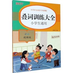 小学语文词语专项训练：叠词训练大全（彩绘视频版）