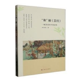 全新正版图书 “和”解《茶》余亚梅上海文化出版社9787553527628 黎明书店