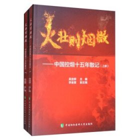 火壮则烟微：中国控烟十五年散记