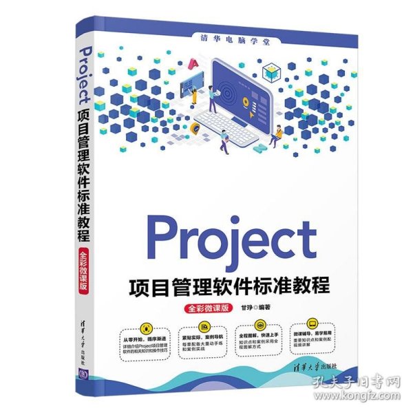 Project项目管理软件标准教程(全彩微课版)