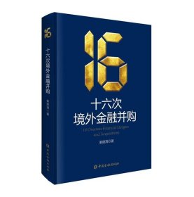 全新正版现货  十六次境外金融并购 9787522020433