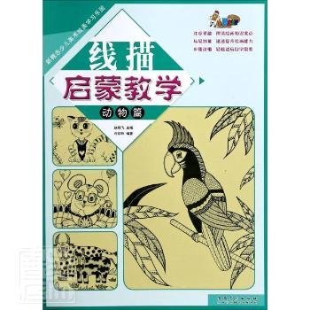 新概念少儿美术绘画学习乐园线描启蒙教学·动物篇