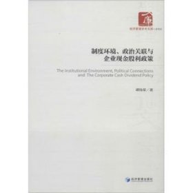 制度环境、政治关联与企业现金股利政策